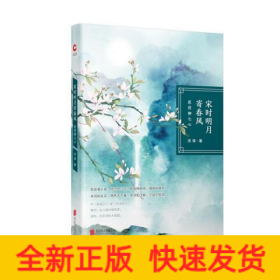 宋時明月寄春風(fēng) 愿得柳七心