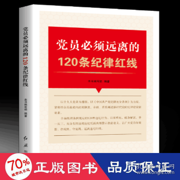 党员必须远离的120条纪律红线