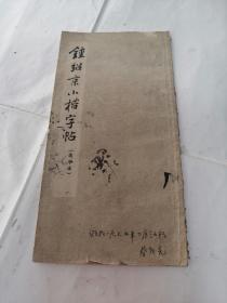 鍾绍京小楷字帖（选字本）（书棱，前后皮破，内容完整，品相如图）