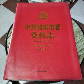 中共潍坊市委党校志（1948～2016）