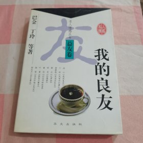 我的良友