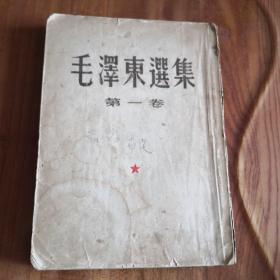 毛泽东选集 第一卷（1951年10月北京一版1951年10月东北重印第一版） 大32开   竖版繁体