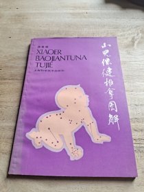 小儿保健推拿图解
