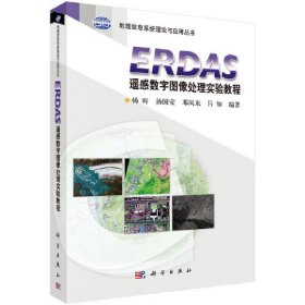 ERDAS遥感数字图像处理实验教程