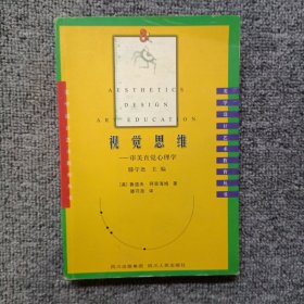 视觉思维：审美直觉心理学