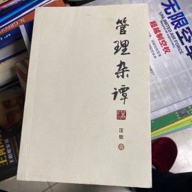 管理杂谭