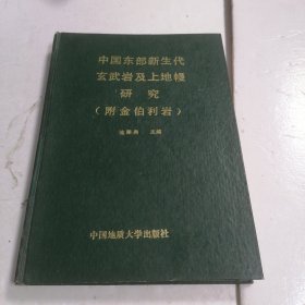 中国东部新生代玄武岩及上地幔研究（附金伯利岩）