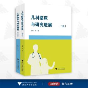 儿科临床与研究进展（上册）