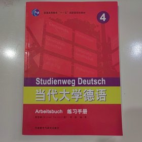 普通高等教育“十一五”国家级规划教材：当代大学德语（4）（练习手册）