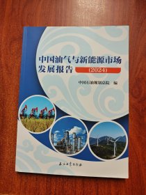 中国油气与新能源市场发展报告(2024)