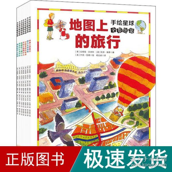 手绘星球全景图鉴（全7册） 孩子一看就懂的地理入门级读物