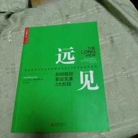 远见：如何规划职业生涯3大阶段