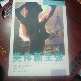 《美体新主张》((英)安娜·古德赛尔(A.Goodsell)著;上海三联书店1998年12月1版1印)(包邮)