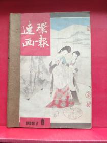 连环画报1987年1、2、3