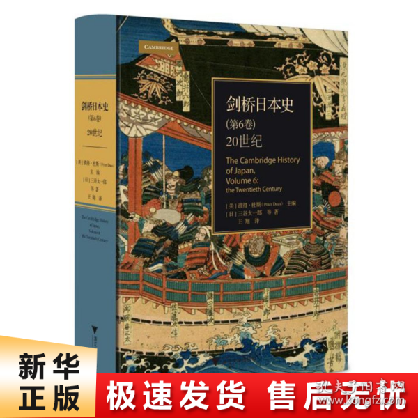 剑桥日本史(第6卷20世纪)(精)