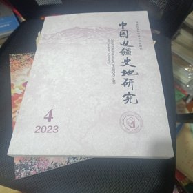 中国边疆史地研究2023年第4期