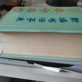新编书法字典