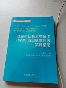 工程咨询理论与实践研究系列丛书：政府和社会资本合作（PPP）项目绩效评价实施指南