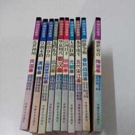 中国历史故事 全10册