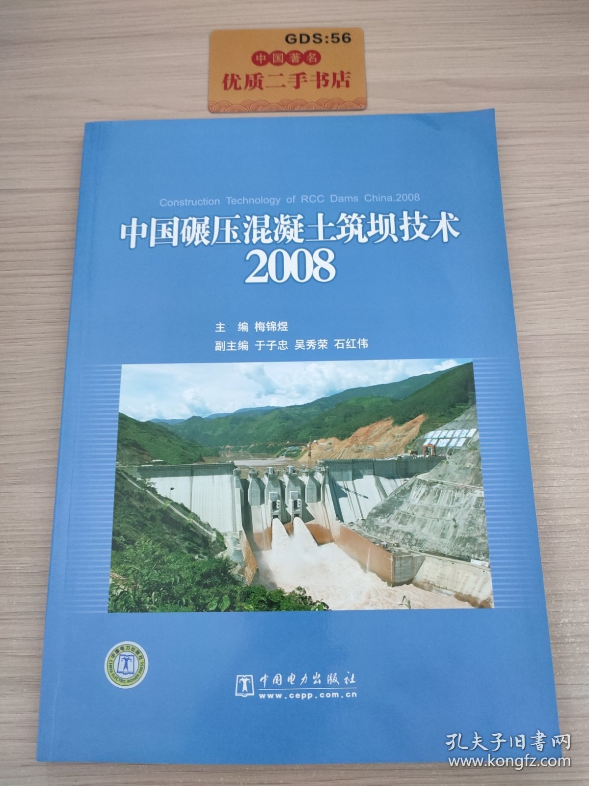 中国碾压混凝土筑坝技术2008