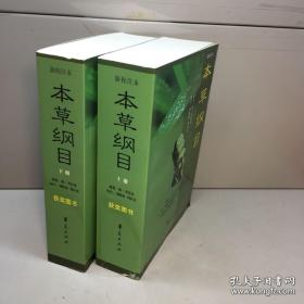 新校注本《本草纲目》上下册全