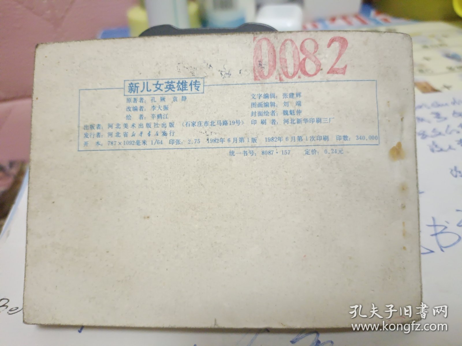 点击查看原图 连环画:新儿女英雄传 下