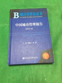 城市管理蓝皮书：中国城市管理报告（2014）