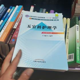 全国中医药行业高等教育“十二五”规划教材·全国高等中医药院校规划教材（第9版）：五官科护理学