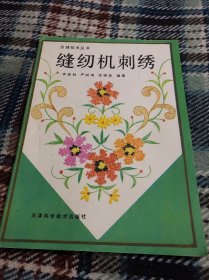 织绣技术丛书缝纫机刺绣
