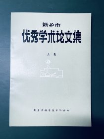 新乡市优秀学术论文集 上集