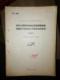 液体火箭发动机输送系统管路参数振荡对于发动机工作稳定性的影响