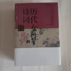 历代女性诗词鉴赏辞典