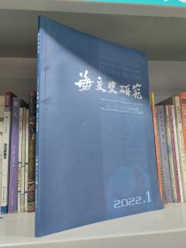 海交史研究（2022年第1期）