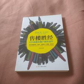 售楼胜经：6步成就房地产销售冠军