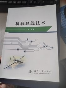 机载总线技术