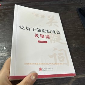 党员干部应知应会关键词