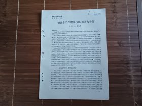 粮食水产齐跃进，争取农业大丰收