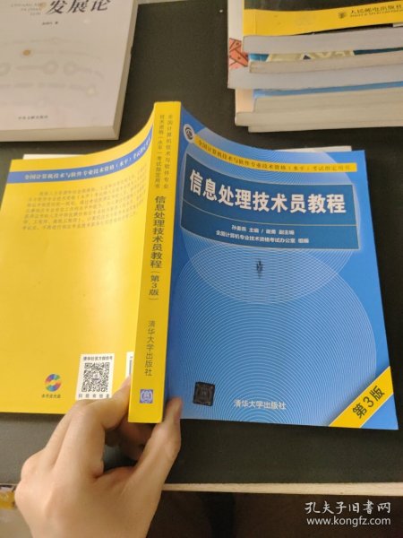 信息处理技术员教程(第3版)（配光盘）/全国计算机技术与软件专业技术资格（水平）考试指定用书