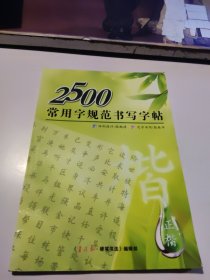 2500常用字规范书写字帖--