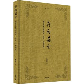 【全新正版，假一罚四】存而若亡陈志明著9787546196442