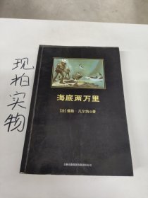 中小学生必读丛书：海底两万里