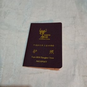 中国2010年上海世博会护照