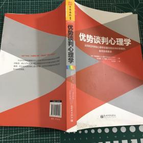 优势谈判心理学：运用经济学和心理学双重优势获得你想要的，甚至获得更多