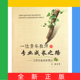 一位青年教師的專業(yè)成長之路--王君專業(yè)求索筆記