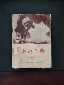 上山下乡学习资料 八——孙连华同志的光辉事迹 有毛主席语录