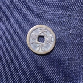天汉元宝