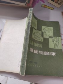 耳鼻咽喉科急症与临床 有少许字迹 看图