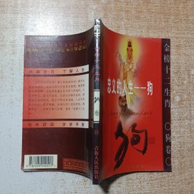 金榜十二生肖 忠义的人生-狗