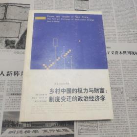 乡村中国的权力与财富：制度变迁的政治经济学