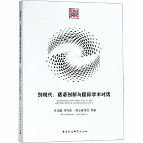 别现代:话语创新与国际学术对话